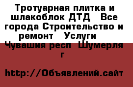 Тротуарная плитка и шлакоблок ДТД - Все города Строительство и ремонт » Услуги   . Чувашия респ.,Шумерля г.